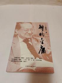 解構(gòu)金庸 《林保淳簽贈(zèng)本》