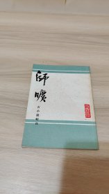 师旷：古小说辑佚