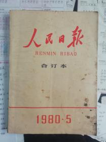 L 《人民日报》合订本（缩印）1980年5月份  16开本