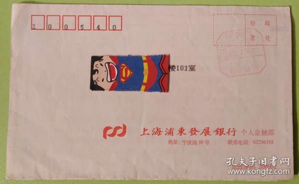上海浦发银行对账单 1997邮资已付八角戳实寄封 有落地戳