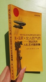 美·孤寂·女人的气质：——邦达列夫人生、艺术随想集