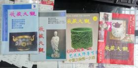 L 《收藏大观》1993年一本，1994年试刊号，1995年创刊号，总第3-7期。共8本合售。部分期号上有名家签名。