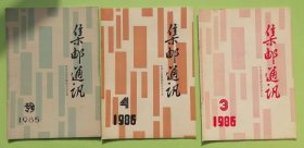 L 《集邮通讯》1985-1987年有7期不重复，合售