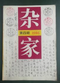 XL 封面上有集邮家林霏开（李德铭）签名，并盖有外国小型张展览纪念戳的《杂家》杂志1986-4