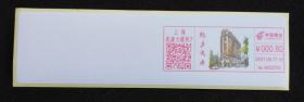 上海网红打卡地 魅力武康大楼彩色邮资机戳签条 纪念收藏品