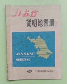 X 江苏省简明地图册 64开