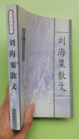 X 刘海粟散文