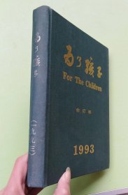 X《为了孩子》1993年合订本 精装本