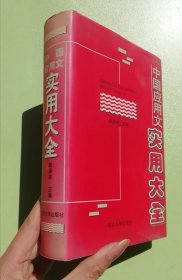 X 中国应用文实用大全