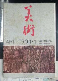 L 《美术》杂志1991年第1期