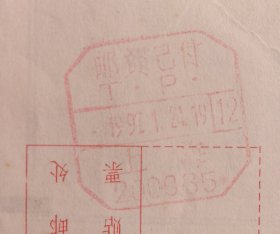 上海浦发银行对账单 1997邮资已付八角戳实寄封 有落地戳