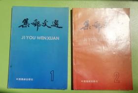 L 《集邮文选》第一集+第二集 两册合售