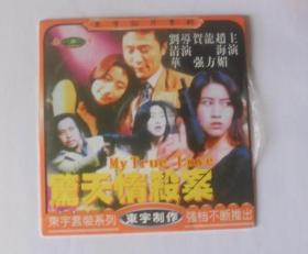 香港电影【惊天情杀案】一DVCD碟，领衔主演：赵海媚等。