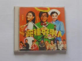 香港电影【绝种好男人】二VCD碟，有机玻璃盒，国粤双语。张柏芝，任贤齐主演。