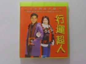 香港电影【行运超人】二VCD碟，国语发音，中文字幕，有机玻璃盒。