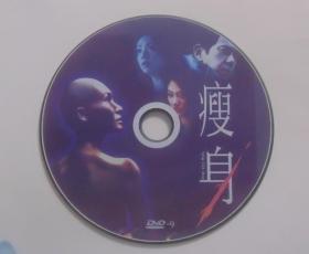 惊悚故事片【瘦身】一DVD碟，无外包装。