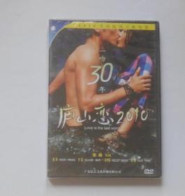 国产电影【庐山恋2010】一DVD碟，未拆封！