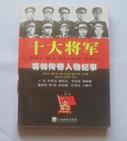 十大将军（将帅传奇人物纪事）