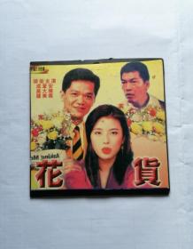 香港电影【花货】二VCD碟，简装板，国粤语。