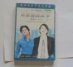 日本经典电视连续剧【东京爱的故事】七集7张DVD蝶，2000年精装版。