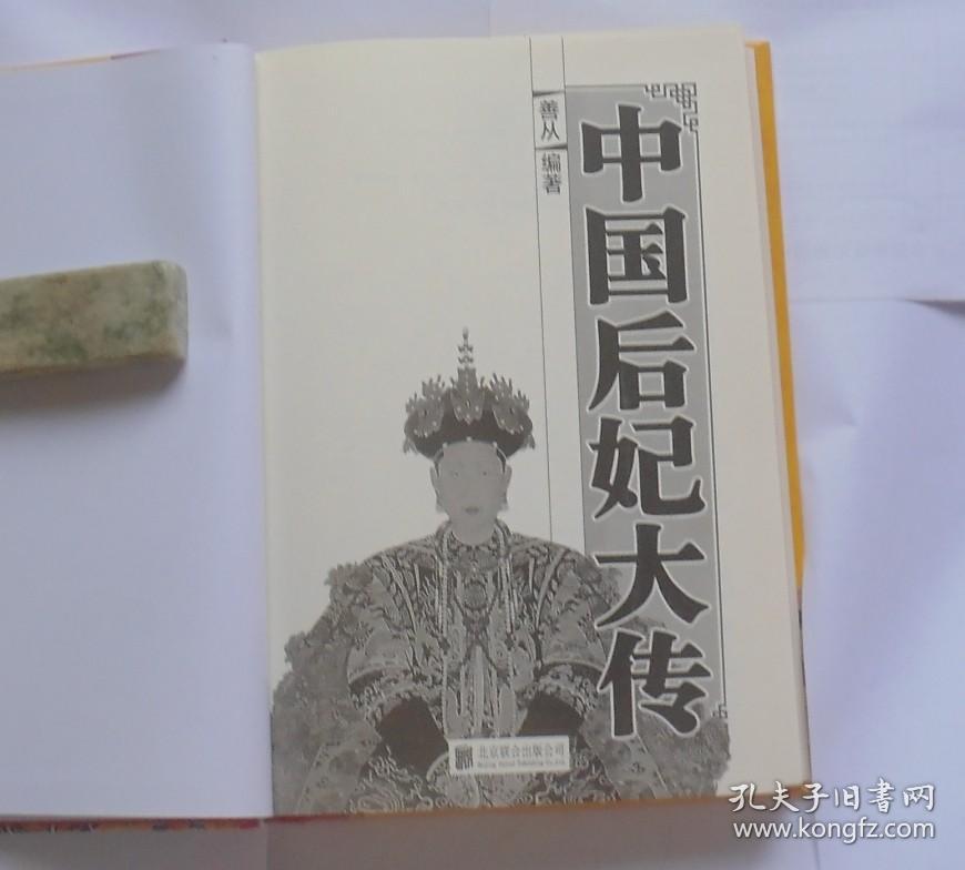 中国后妃大传