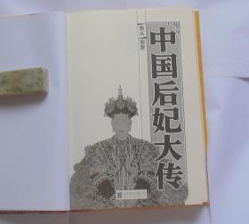 中国后妃大传