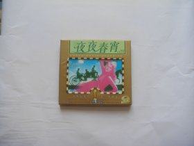 奥斯卡电影【夜夜春宵】精装二VCD碟，中英双语。