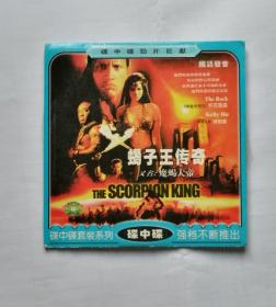 外国电影【蝎子王传奇】又名【魔蝎大帝】一DVCD碟，国语发音·。