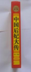 中国后妃大传