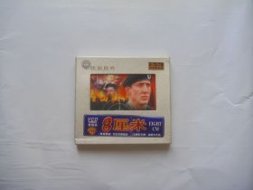 外国电影【8厘米】精装二VCD碟，中文字幕。