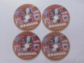 日本经典老电影1-4共四张DVD碟，无外包装。