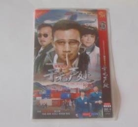 国安反间谍电视连续剧【国家安全之于无声处】二DVD碟。