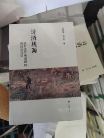 诗酒桃源：苏东坡与陶渊明的跨时空对话（平装单册）