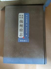 嘉庆重修扬州府志（16开精装 全二册）