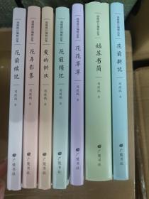 周瘦鹃自编精品集：行云集、花花草草、姑苏书简、花前新记、花弄影集、花前续记、爱的供状、花前锁记七本合售