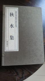 秋水集（宣纸手工线装1函全2册 8开 广陵书社2013年 一版一印）