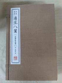 遵生八笺.饮馔服食笺 （宣纸线装 1函3册 清赏丛书）