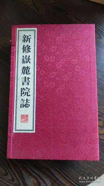 新修嶽麓書院誌