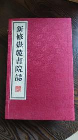 新修嶽麓書院誌