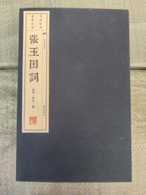 张玉田词（宣纸线装 1函2册 文华丛书系列）