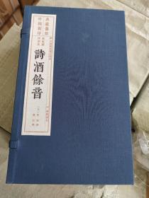 诗酒余音（旧版刷印）（中国雕版精品丛书） 全1册