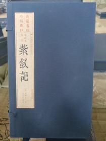 暖红室汇刻紫钗记（雕版刷印 16开线装 全一函四册）