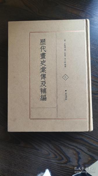 历代画史汇传及补编（精装共2册）