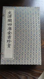 文津阁四库全书珍赏（宣纸线装、一函四册、一版一次）