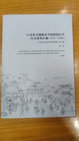 江苏省无锡师范学校附属小学历史资料汇编(1913—1949)