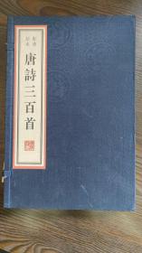 唐诗三百首 雕版墨印本  广陵书社 宣纸线装