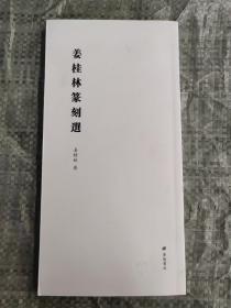 姜桂林篆刻选（平装单册）