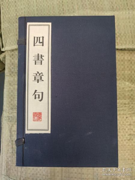 四书章句（宣纸线装 一函两册）