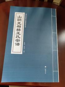 山阴光相桥王氏宗谱