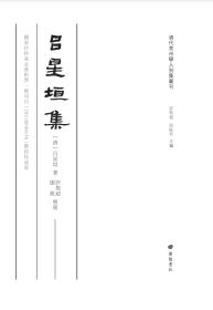 清代常州学人别集丛刊：吕星垣集